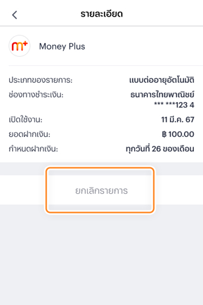 4. กด <b>ยกเลิกรายการ</b>