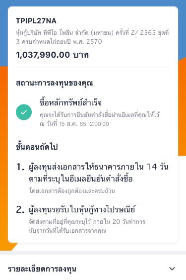 1. กดที่ Banner หรือ Icon <b>จองซื้อหุ้นกู้</b>