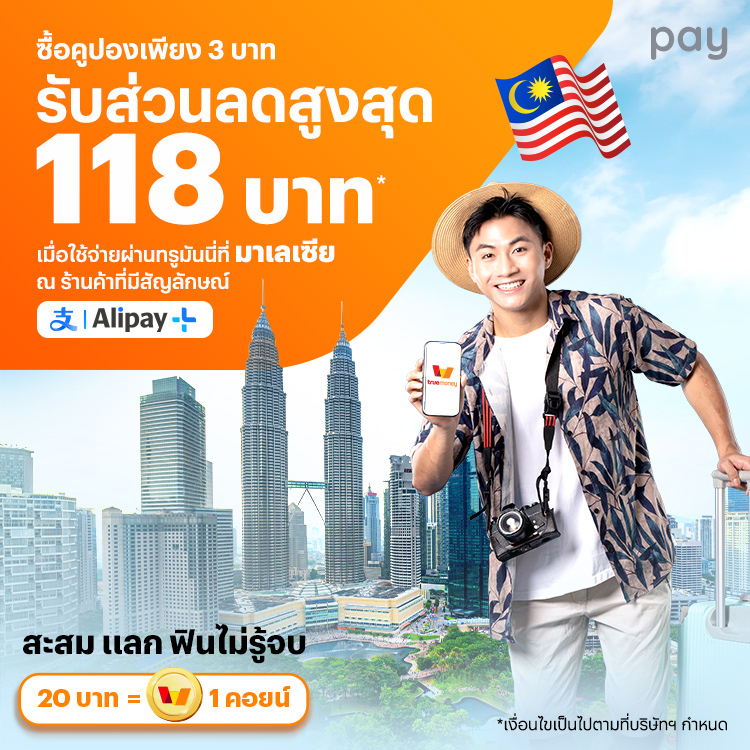 โปรโมชันทรูมันนี่