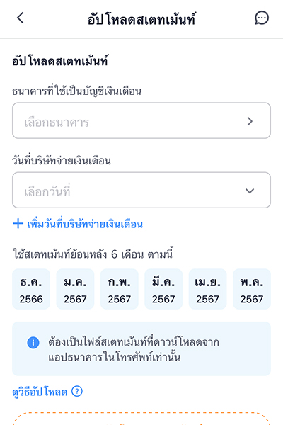 1. เลือก <b>ธนาคาร</b> ที่ใช้เป็นบัญชีเงินเดือน และ<br>เลือก <b>วันที่บริษัทจ่ายเงินเดือน</b>
