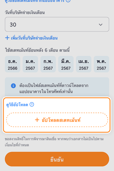 2. กด <b>อัปโหลดสเตทเม้นท์</b> และ<br>เลือกไฟล์ที่ดาวน์โหลดมาจากแอปธนาคาร