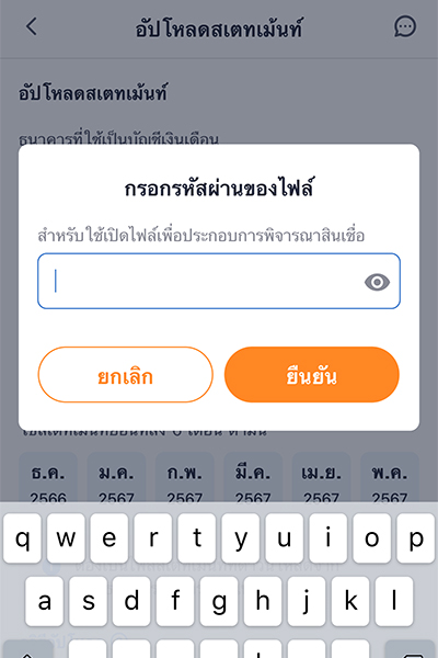 3. <b>กรอกรหัสผ่านของไฟล์</b> (ที่ได้รับมาจากธนาคาร)<br>และ กด<b>ยืนยัน</b>