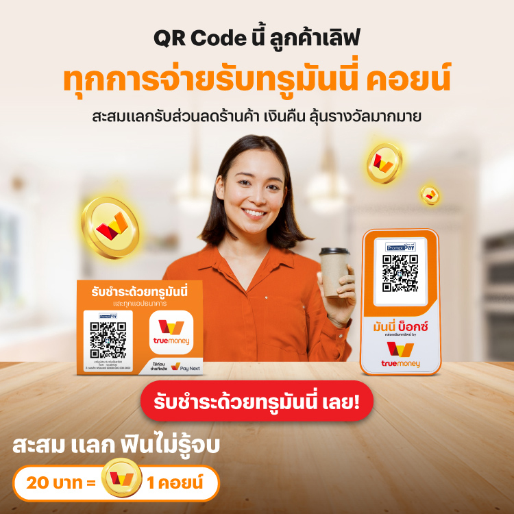 โปรโมชันทรูมันนี่