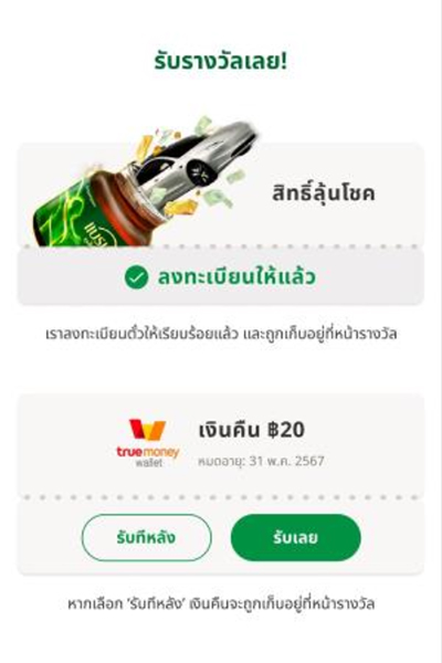 5. กด <b>รับเลย</b> เพื่อรับเงินในทรูมันนี่