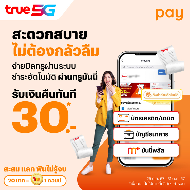 โปรโมชันทรูมันนี่