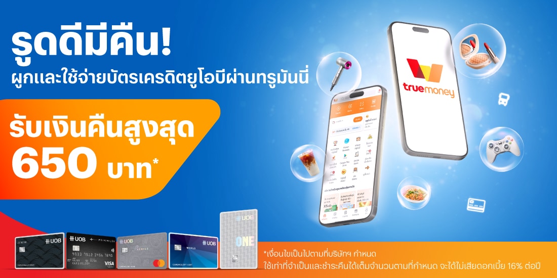 โปรโมชันทรูมันนี่