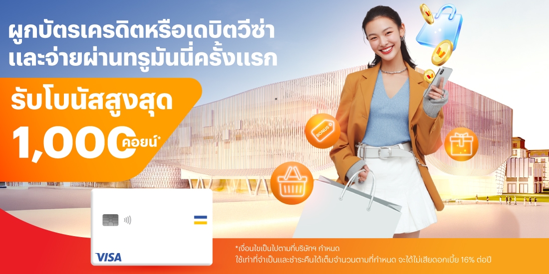 โปรโมชันทรูมันนี่