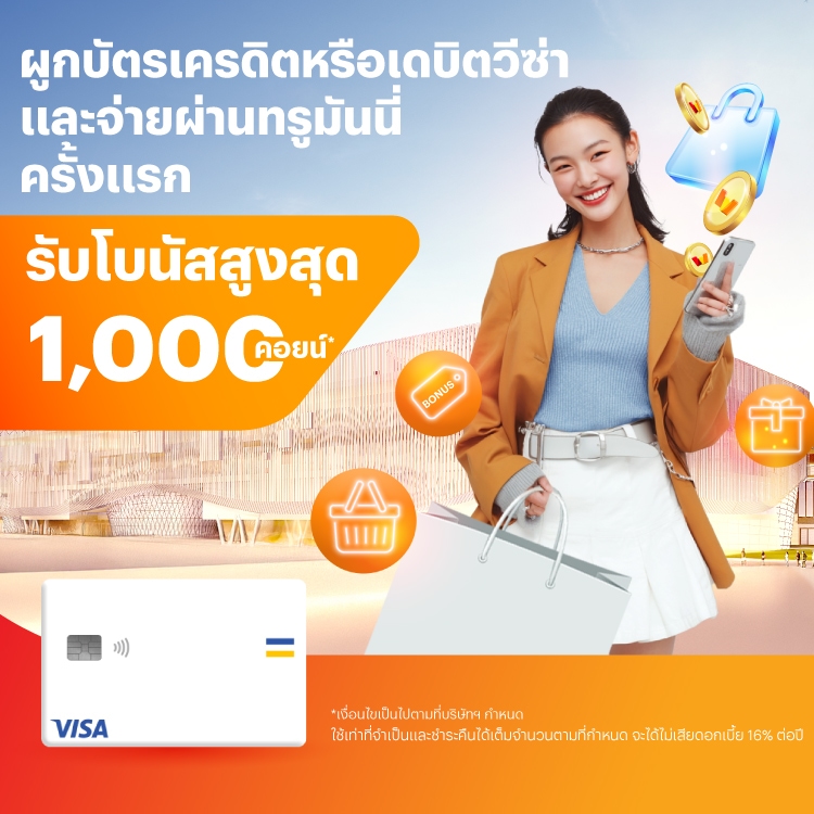 โปรโมชันทรูมันนี่