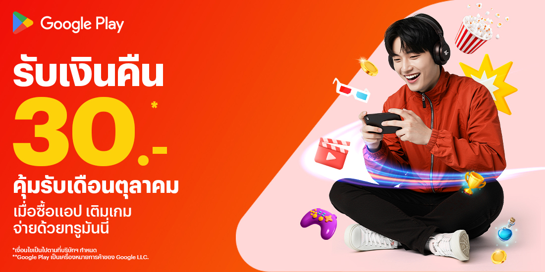 โปรโมชันทรูมันนี่