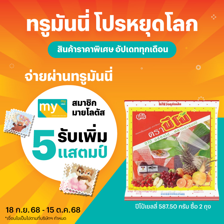 โปรโมชันทรูมันนี่