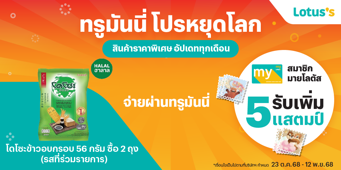 Lotus'sโปรหยุดโลก สินค้าราคาพิเศษ ที่โลตัส23 ต.ค. 68 - 12 พ.ย. 68 โปรโมชันทรูมันนี่
