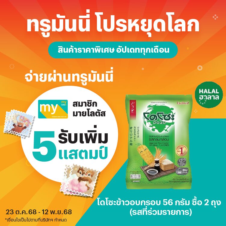 Lotus'sโปรหยุดโลก สินค้าราคาพิเศษ ที่โลตัส23 ต.ค. 68 - 12 พ.ย. 68 โปรโมชันทรูมันนี่