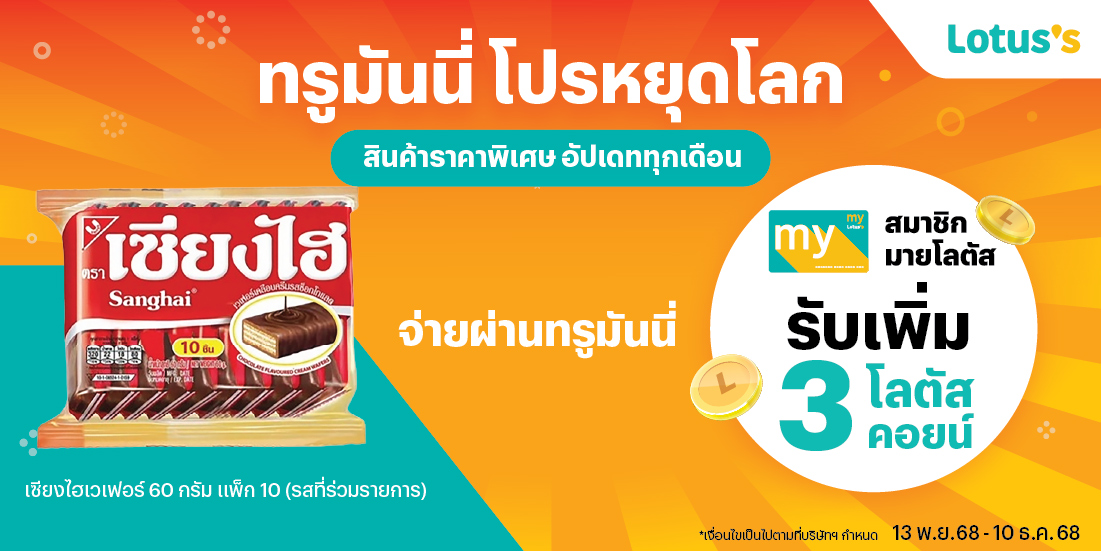 Lotus'sโปรหยุดโลก สินค้าราคาพิเศษ ที่โลตัส13 พ.ย. 68 - 10 ธ.ค. 68 โปรโมชันทรูมันนี่