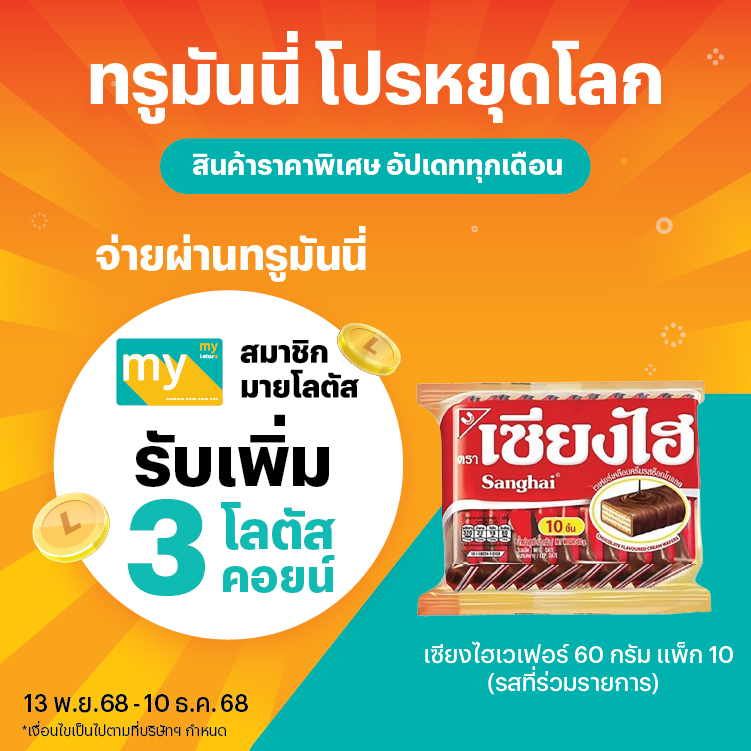 Lotus'sโปรหยุดโลก สินค้าราคาพิเศษ ที่โลตัส13 พ.ย. 68 - 10 ธ.ค. 68 โปรโมชันทรูมันนี่