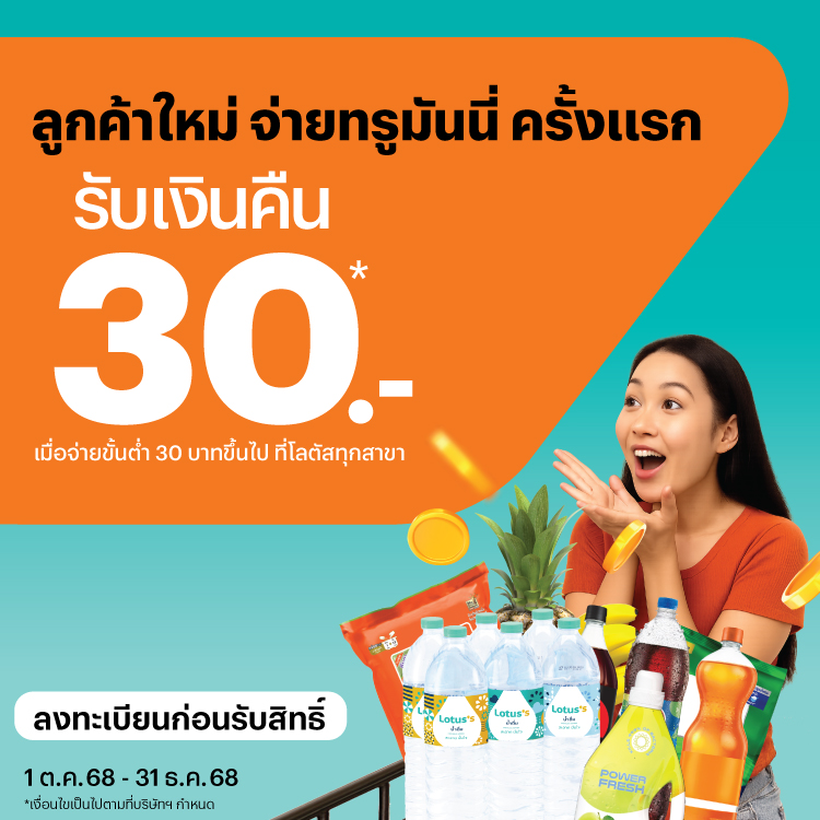 โปรโมชันทรูมันนี่