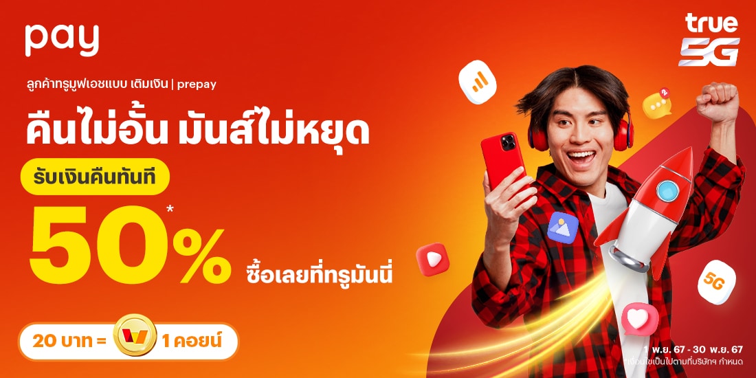 โปรโมชันทรูมันนี่