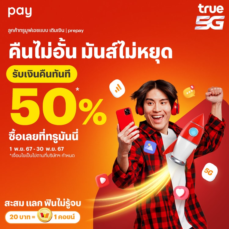 โปรโมชันทรูมันนี่