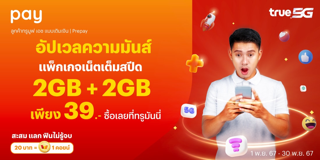 โปรโมชันทรูมันนี่