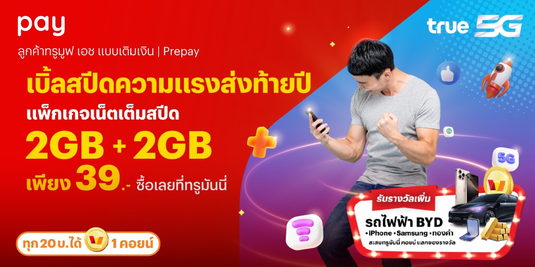 โปรโมชันทรูมันนี่