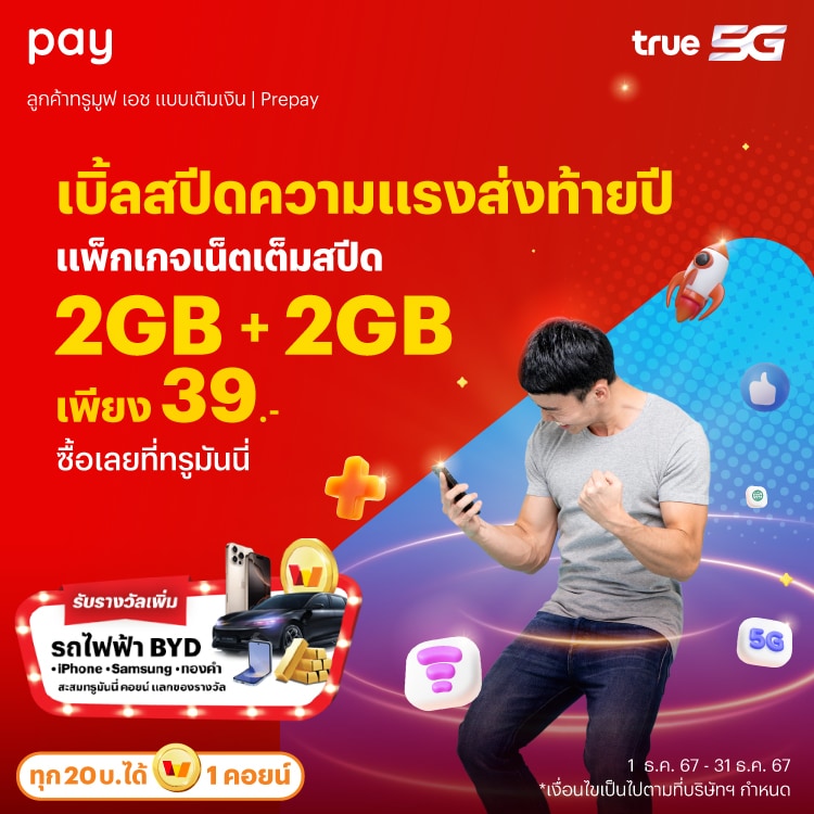 โปรโมชันทรูมันนี่