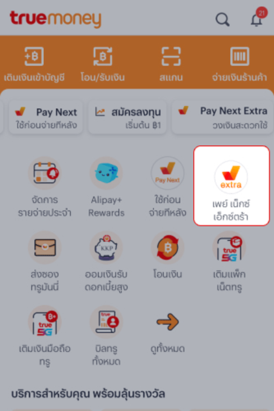1. กดที่ไอคอน <b>เพย์ เน็กซ์ เอ็กซ์ตร้า</b> บน <b>ทรูมันนี่</b>