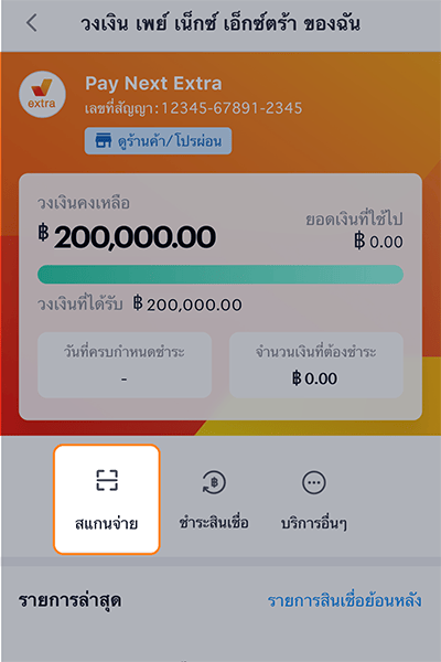2. กด <b>สแกนจ่าย</b>
