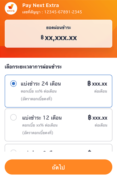 4. เลือก <b>ระยะเวลาผ่อนชำระ</b>