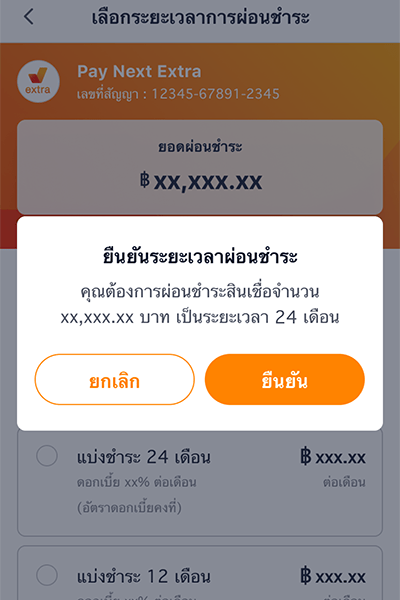 5. กด <b>ยืนยันระยะเวลาผ่อนชำระ</b>
