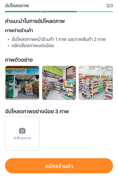 3. อัปโหลดรูปร้านค้า ตามข้อแนะนำ เพื่อให้เจ้าหน้าที่ พิจารณาอนุมัติโดยง่าย จากนั้นกด <b>สมัครร้านค้า</b>