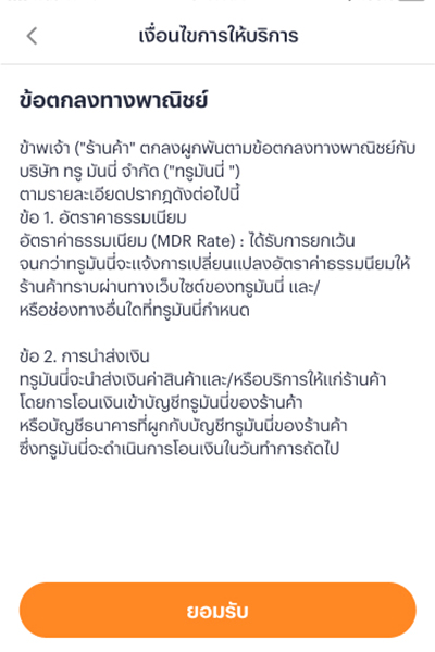 4. กด <b>ยอมรับ</b> ข้อกำหนดและเงื่อนไขการให้บริการ