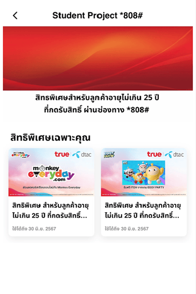 4. เลือกรับสิทธิพิเศษต่างๆ <br />ที่เข้าร่วมแคมเปญบนแอป TrueID