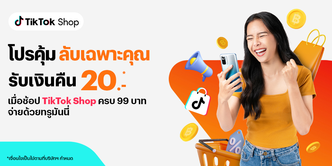 โปรโมชันทรูมันนี่