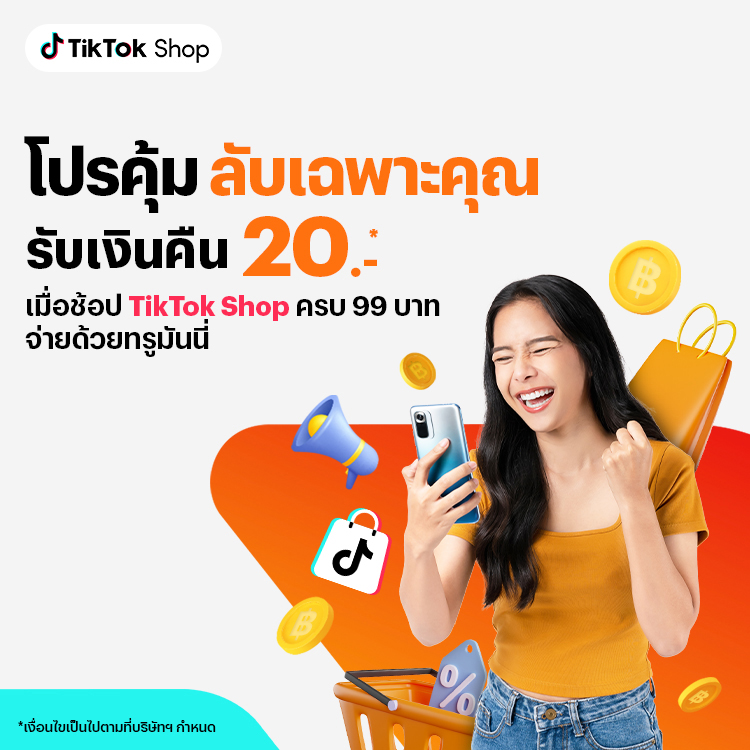 โปรโมชันทรูมันนี่