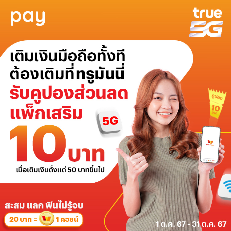 โปรโมชันทรูมันนี่