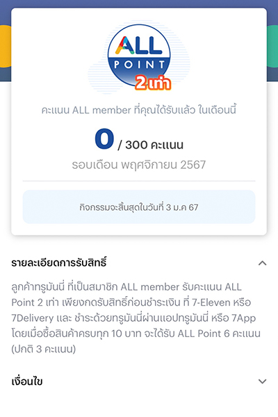 3. รับสิทธิ์ ALL point 2 เท่า <b>สำเร็จ</b>