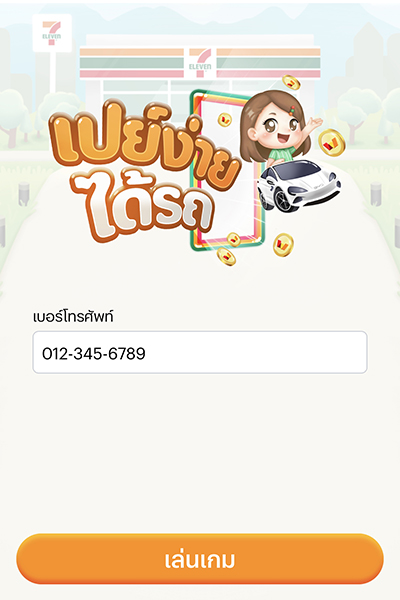 <b>กรอกเบอร์โทรศัพท์</b> และ <b>กดเล่นเกม</b>