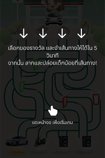 เริ่มจับเวลา 5 วินาที ให้จดจำเส้นทางของรางวัล