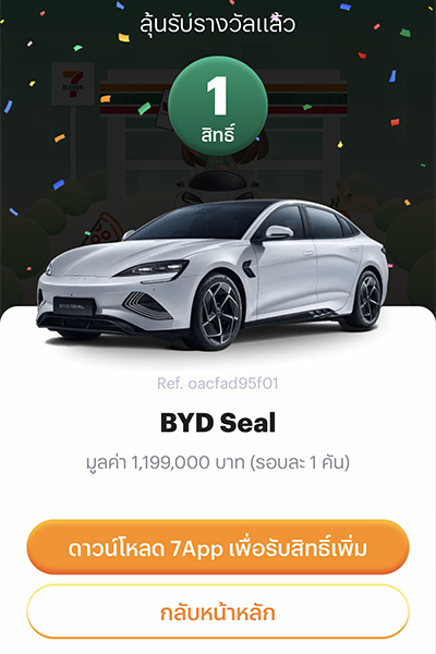 แสดงของรางวัลที่ลูกค้าส่งสิทธิ์ <br>กด <b>ดาวน์โหลด 7App เพื่อรับสิทธิ์เพิ่มได้</b> <br><small>(เมื่อใช้จ่ายตามที่กำหนด)</small>