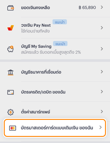 1. ไปที่ตั้งค่า เลือก<br><b>บัตรมาสเตอร์การ์ดแบบเติมเงินของฉัน</b>