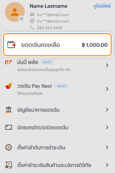 1. เข้า <b>หน้าหลักแอปทรูมันนี่</b> กดที่เมนู <b>ฉัน</b><br>และเลือก <b>ยอดเงินคงเหลือ</b>