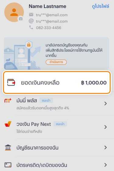 1. เข้า <b>หน้าหลักแอปทรูมันนี่</b> กดที่เมนู <b>ฉัน</b><br>และเลือก <b>ยอดเงินคงเหลือ</b>