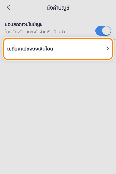 3. เลือกเมนู <b>เปลี่ยนแปลงวงเงินโอน</b>