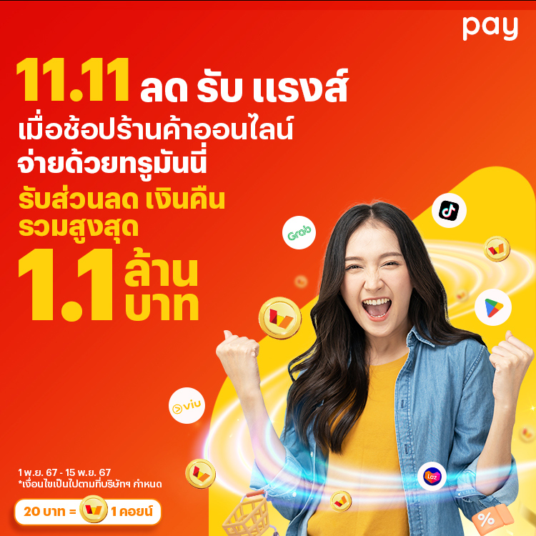 โปรโมชันทรูมันนี่