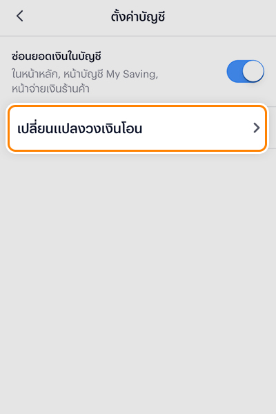 3. คลิก <b>เปลี่ยนแปลงวงเงินโอน</b>