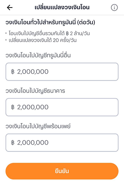 4. ปรับวงเงินโอนเงินตามต้องการ<br>กด <b>ยืนยัน</b>