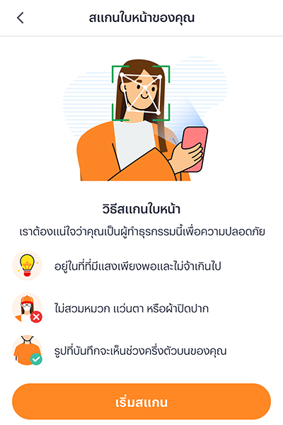 5. สแกนใบหน้าเพื่อยืนยัน<br>(กรณีปรับเพิ่มวงเงิน)