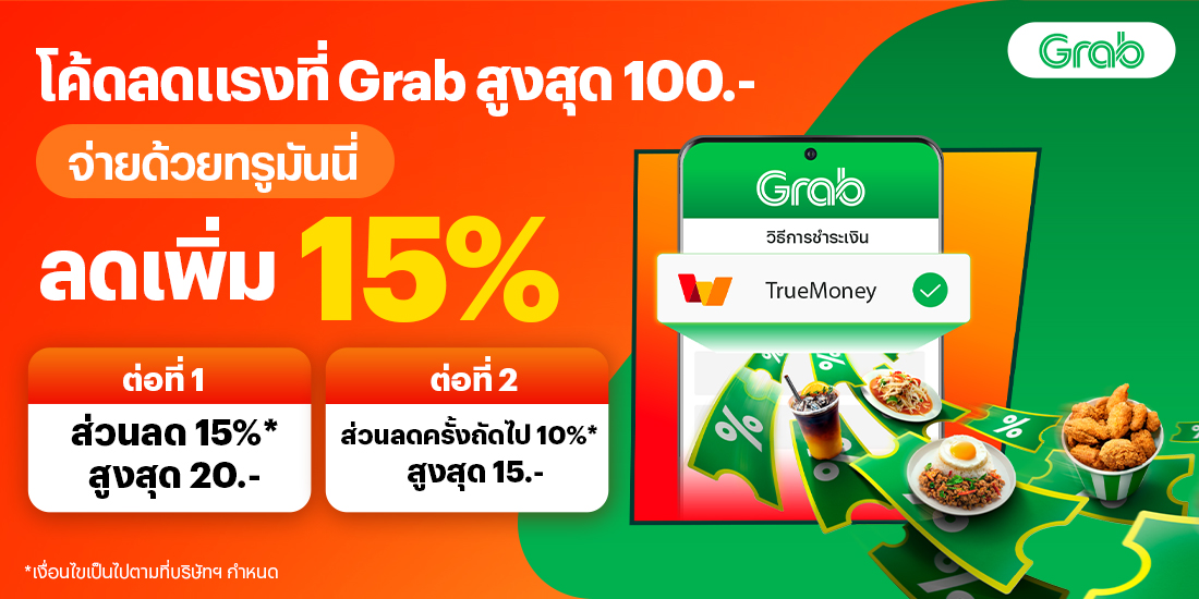 โปรโมชันทรูมันนี่