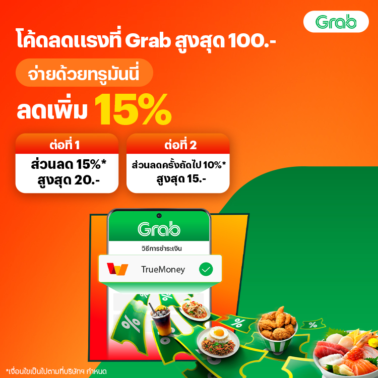 โปรโมชันทรูมันนี่