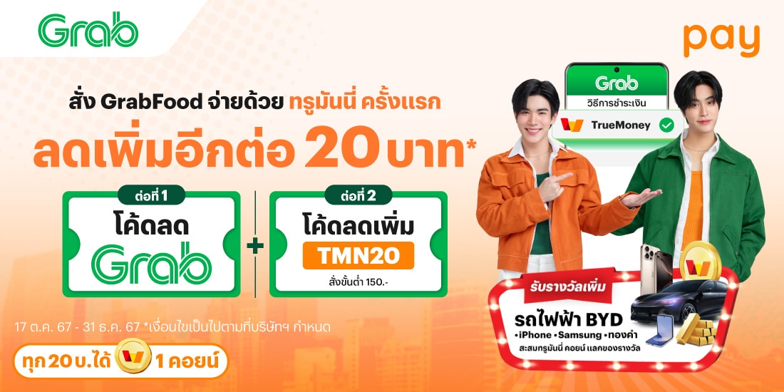 โปรโมชันทรูมันนี่