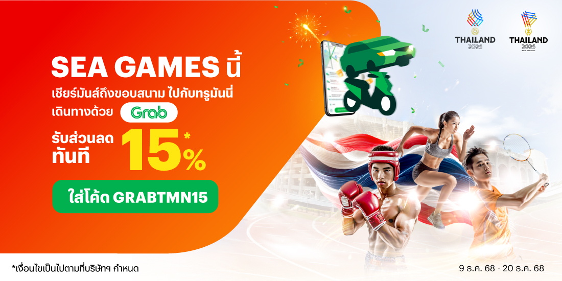 Grabใส่โค้ด GRABTMN15 รับส่วนลดเลย9 ธ.ค. 68 - 20 ธ.ค. 68 โปรโมชันทรูมันนี่